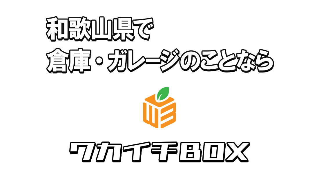 和歌山県で倉庫・ガレージのことならワカイチBOX