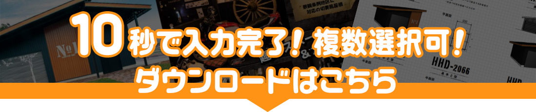 10秒で入力完了！カタログダウンロード申込はこちら