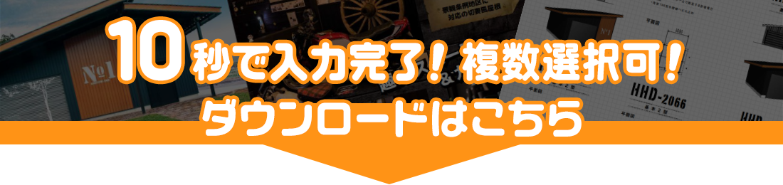 10秒で入力完了！カタログダウンロード申込はこちら