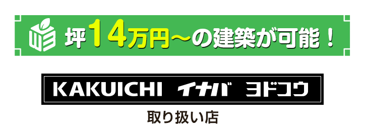 カクイチ取り扱い店