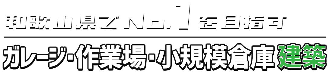 和歌山県のガレージ・小規模倉庫・農業用倉庫専門店　ワカイチBOX