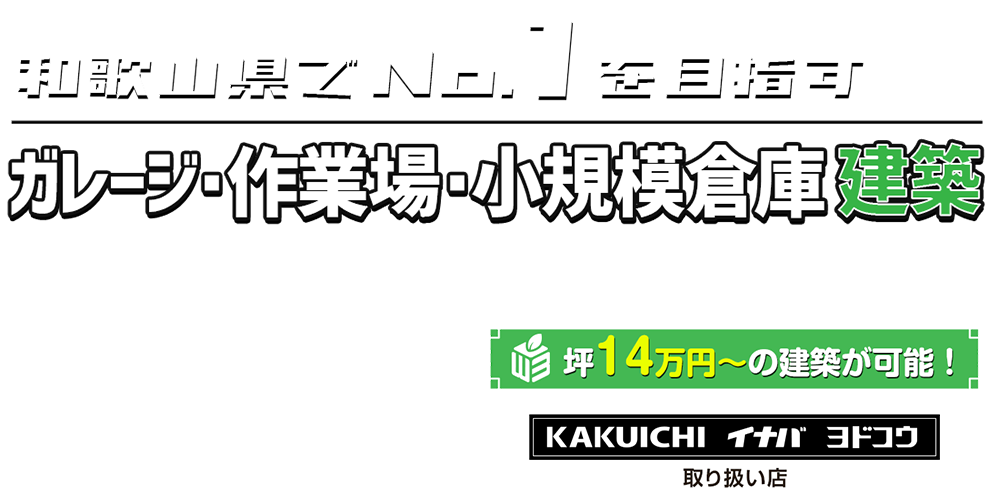 和歌山県のガレージ・小規模倉庫・農業用倉庫専門店　ワカイチBOX