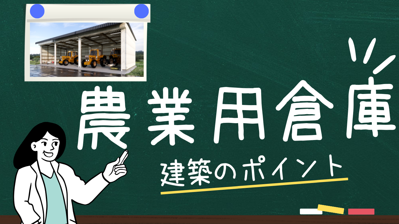 農業用倉庫を建てる際のポイント解説