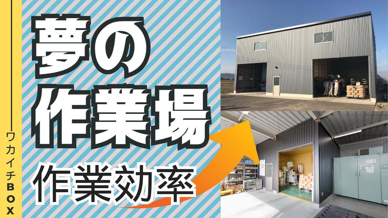 作業場を持ちたい方へ。作業場の魅力をたっぷりと解説。 - ワカイチBOX 