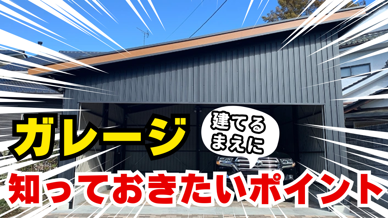 ガレージの建設について抑えておくべきポイント