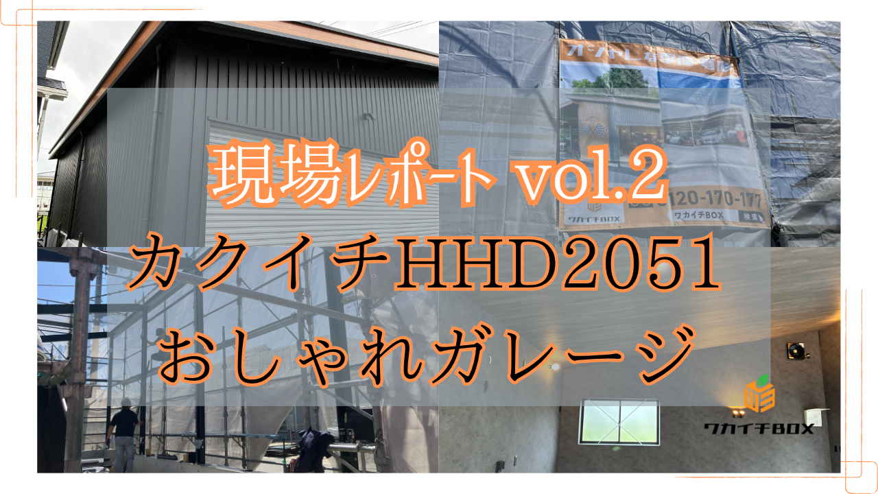 現場レポートvol.2 おしゃれガレージ（カクイチHHD2051）
