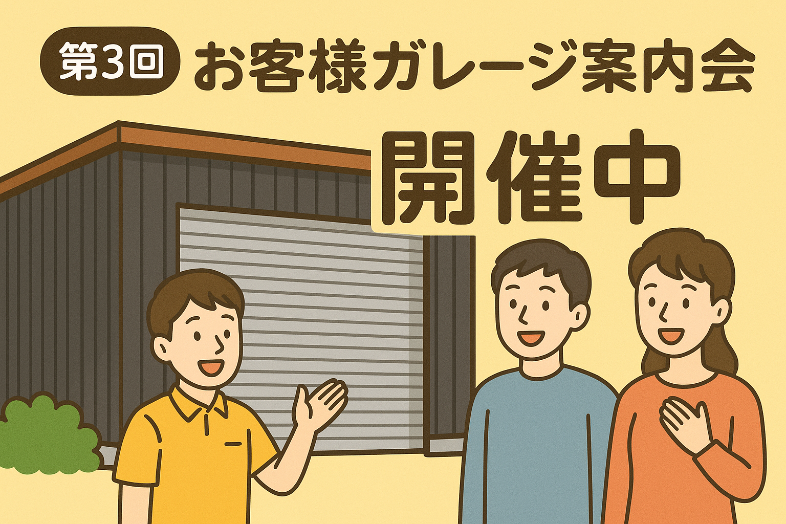 🚗✨【第3回 お客様ガレージ案内会 開催中！】✨
