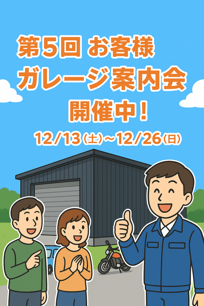 🚗✨ 第5回 お客様ガレージ案内会 開催！ ✨🚗